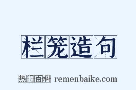 栏笼造句是什么意思的图片